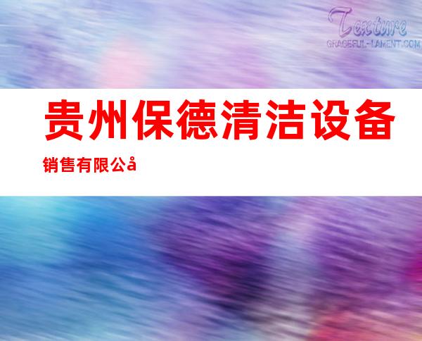 贵州保德清洁设备销售有限公司